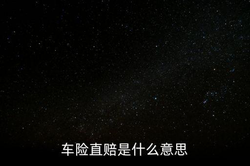 車險(xiǎn)直賠是什么意思
