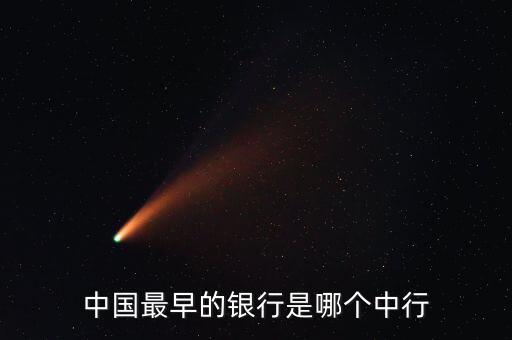 中國最早的銀行是哪個中行