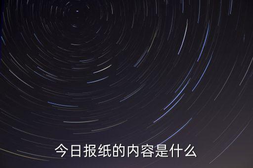 沈陽晚報(bào)今天什么內(nèi)容，今日?qǐng)?bào)紙的內(nèi)容是什么