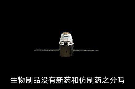 仿制藥是什么意思，什么是仿制藥的一致性評(píng)價(jià)