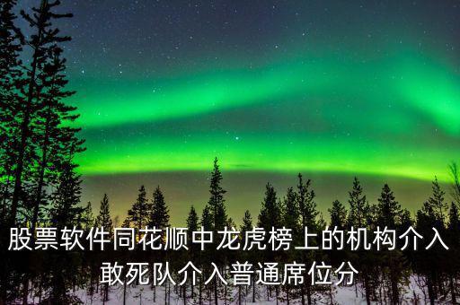 龍虎榜敢死隊(duì)說(shuō)明什么，股票龍虎榜敢死隊(duì)介入啥意思