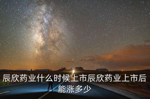 濟(jì)寧辰欣藥業(yè)什么時侯上市，辰欣藥業(yè)上市之后什么時候可以交易