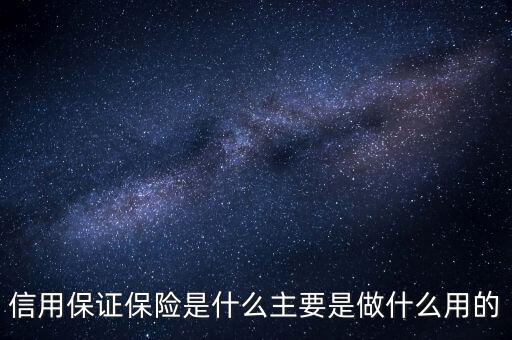 信用保證保險(xiǎn)是什么性質(zhì)的保險(xiǎn)，什么是信用保證保險(xiǎn)