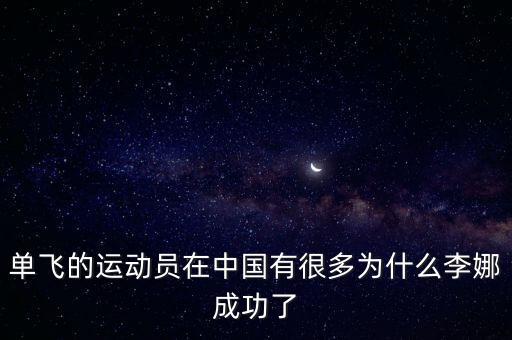 單飛的運(yùn)動(dòng)員在中國有很多為什么李娜成功了