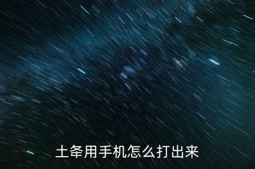 土加倉(cāng)怎么打出來(lái)啊,輸入地球這個(gè)詞我不會(huì)打字了!