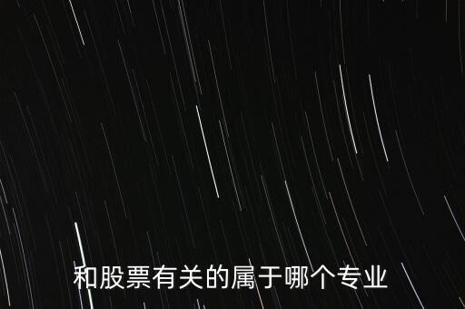 與炒股有關(guān)的有些什么專業(yè)，我想學(xué)炒股應(yīng)該報(bào)什么專業(yè)