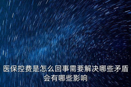 醫(yī)?？刭M(fèi)是怎么回事需要解決哪些矛盾會有哪些影響