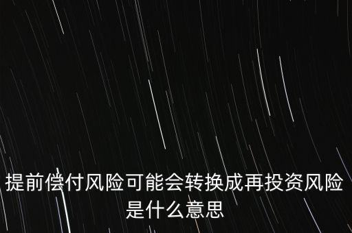 提前償付風險可能會轉(zhuǎn)換成再投資風險是什么意思