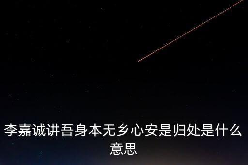 身本無鄉(xiāng)什么意思，悍吏之來無鄉(xiāng)的意思是什么