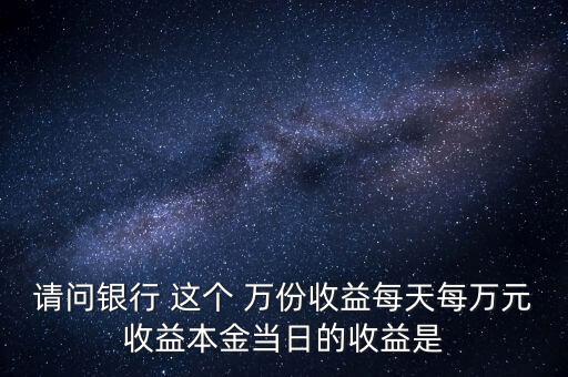每萬份收益是什么意思，什么叫每萬份基金單位收益