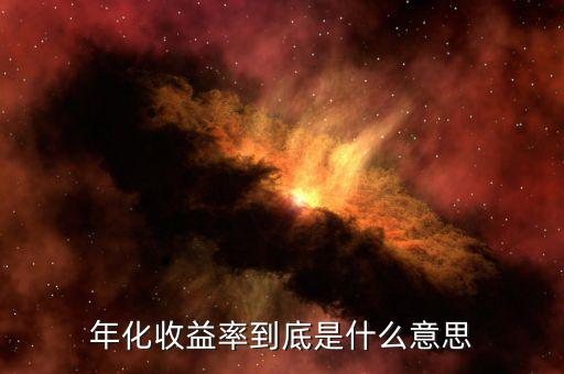 年化收益率是什么意思，年化收益率是什么意思