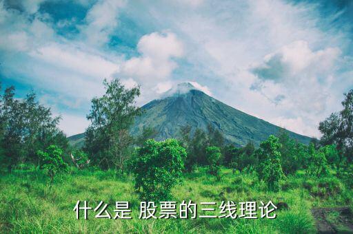 什么是 股票的三線(xiàn)理論