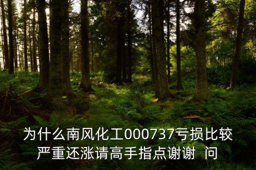 中國化肥企業(yè)為什么會虧損嚴(yán)重，中石化的化工產(chǎn)品為何會虧損經(jīng)營