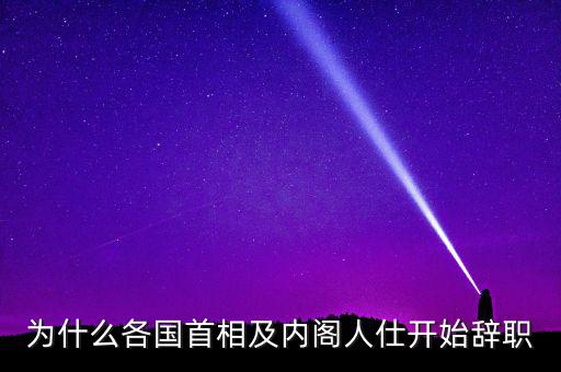 為什么韓國總理要辭職，韓國歷任總統(tǒng)下臺原因
