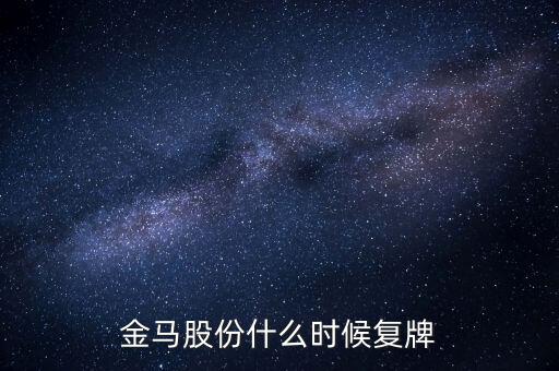 金馬股份什么時候復(fù)牌
