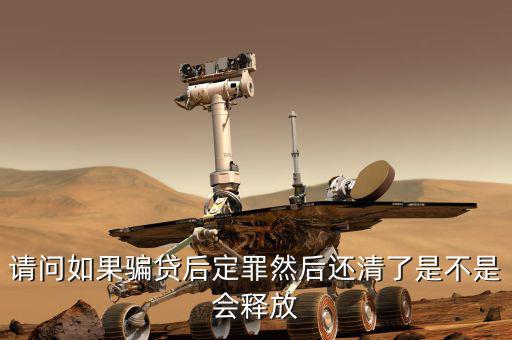 騙貸已還清有什么后果，騙貸會產(chǎn)生什么后果假如有這樣的一個人他以前在信用社以小額