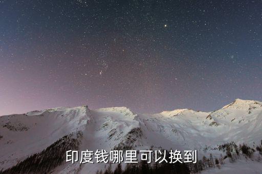 印度幣在中國(guó)什么地方換，國(guó)內(nèi)哪里可以換印度盧比