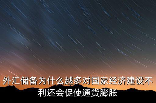 外匯儲(chǔ)備多為什么不好，我國(guó)的外匯儲(chǔ)備這么多為什么不能在國(guó)內(nèi)使用呢