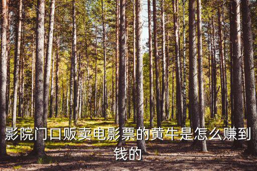 商場(chǎng)門口收卡的黃牛為什么，影院門口販賣電影票的黃牛是怎么賺到錢的
