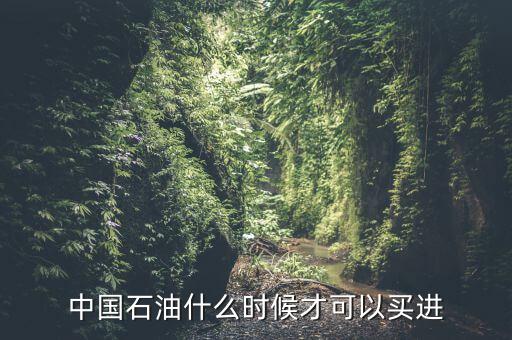 粵貴油什么時(shí)候可以買，請(qǐng)問(wèn)香港藥油黃道益活絡(luò)油什么時(shí)候有得買香港現(xiàn)在沒(méi)得買了這是