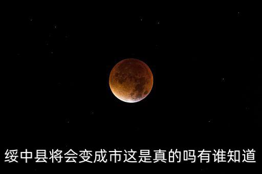 綏中縣將會(huì)變成市這是真的嗎有誰知道