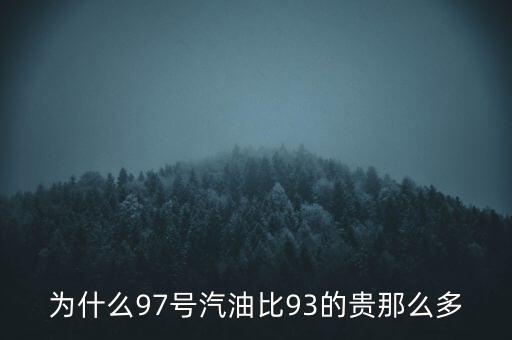為什么90號汽油貴，為什么95號汽油比92號汽油貴