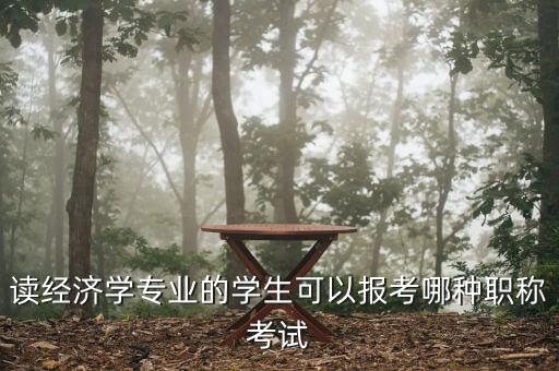 財經(jīng)編輯適合考什么中級職稱，讀經(jīng)濟(jì)學(xué)專業(yè)的學(xué)生可以報考哪種職稱考試