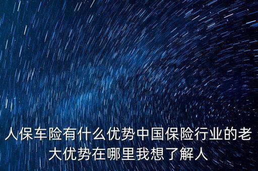人保的服務(wù)優(yōu)勢(shì)是什么，人壽保險(xiǎn)的五大優(yōu)點(diǎn)