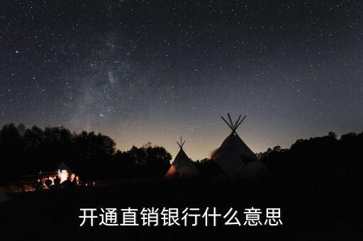 浦發(fā)銀行直銷(xiāo)銀行是什么，huarunyinghang的直銷(xiāo)銀行是什么意思
