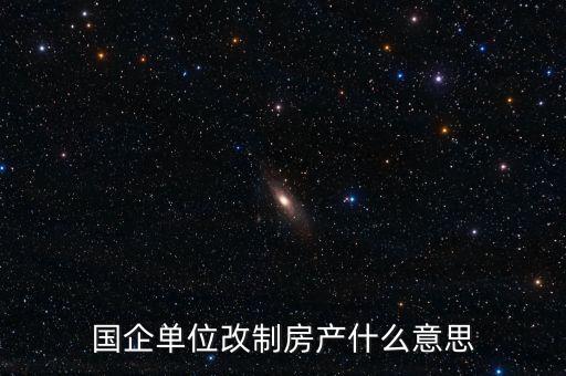 國(guó)企改制是什么意思，國(guó)有企業(yè)改制的含義