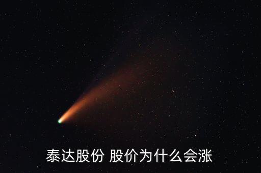 泰達(dá)股份屬于什么板塊，泰達(dá)股份 股價(jià)為什么會(huì)漲