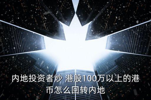 港股的錢怎么弄回北京