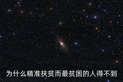 為什么精準扶貧而最貧困的人得不到