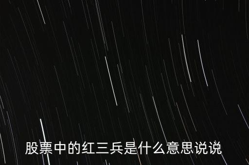 股票中的紅三兵是什么意思說說