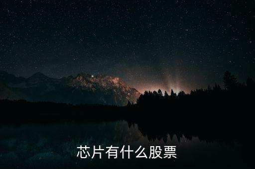 富恒新材是什么股，推薦三只較小盤未來(lái)高成長(zhǎng)的新材料股票