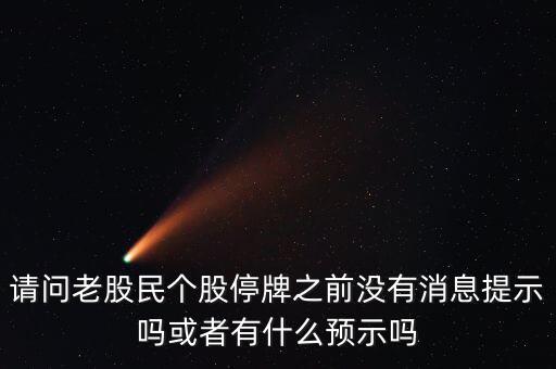 st股停牌前有什么預(yù)兆，股票停牌前征兆