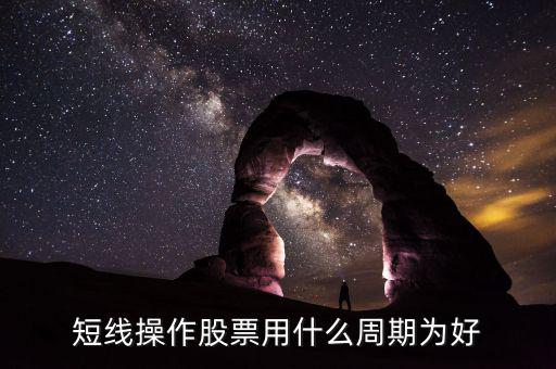 現(xiàn)貨短線用什么周期，電子交易現(xiàn)貨中短線k線分析用多少周期為最好