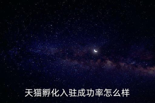 天貓孵化是什么，淘寶網(wǎng)上的孵化器是真的嗎