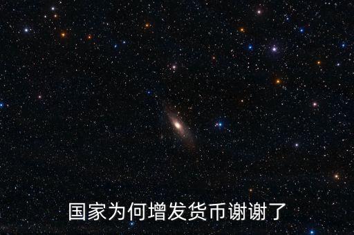 國家為什么亂發(fā)貨幣，人民幣怎么每年貶值這么嚴重為什么要濫發(fā)貨幣