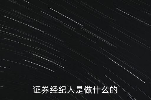證券經(jīng)紀人是做什么的