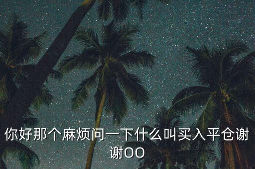 什么是買入平倉，期權交易中買入平倉是什么意思