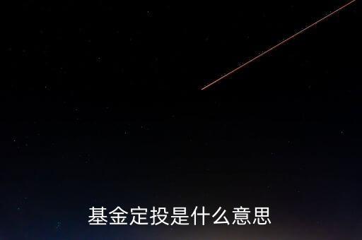 什么叫基金定投，什么叫基金定投