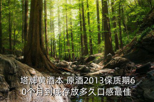 塔牌出口原酒怎么樣,葡萄酒推薦塔牌劉健，養(yǎng)胃補血高端黃酒