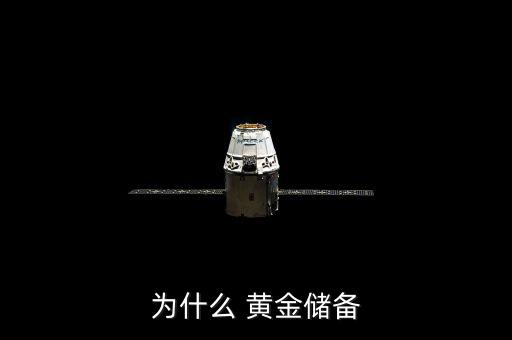 為什么要儲(chǔ)備黃金，為什么要用黃金做官方貯備