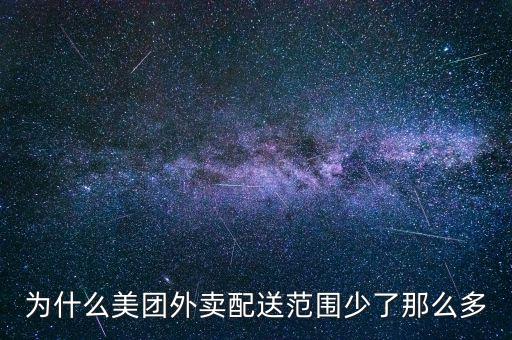 為什么美團外賣配送范圍少了那么多