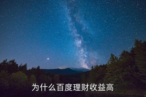 為什么百度百發(fā)收益高，為什么百度理財收益高