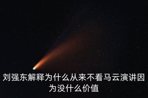 劉強(qiáng)東為什么向馬云道歉，劉強(qiáng)東為什么給馬云道歉