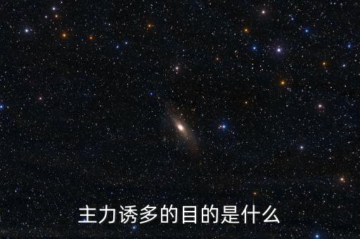 主力誘多在一天的什么交易時(shí)間，為什么主力資金拉升的時(shí)間有的在早上有的在中午有的在下午