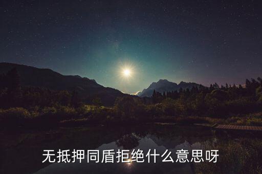 什么人容易被同盾拒絕，申請(qǐng)房貸銀行會(huì)查什么 哪些人容易被拒絕