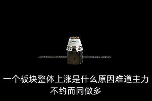 一個板塊整體上漲是什么原因難道主力不約而同做多